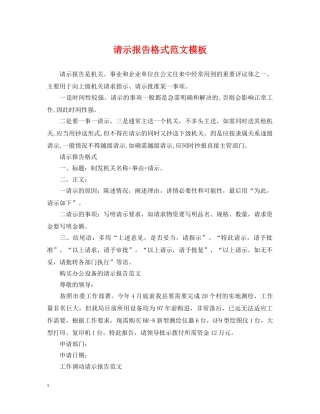 请示报告格式范文模板 