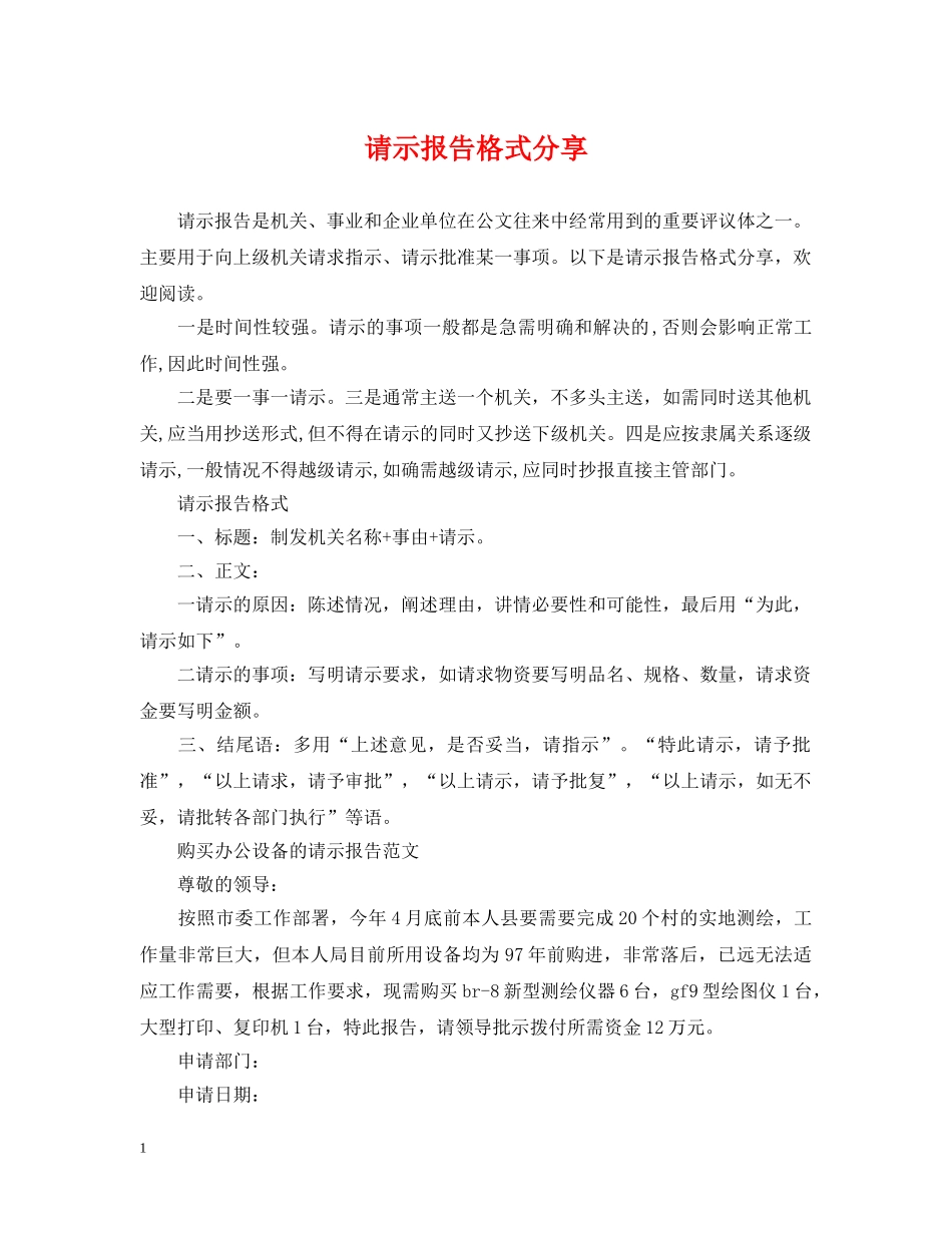 请示报告格式分享 _第1页