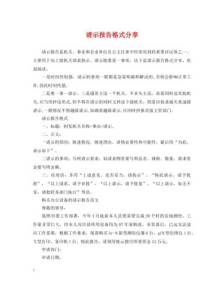 请示报告格式分享 