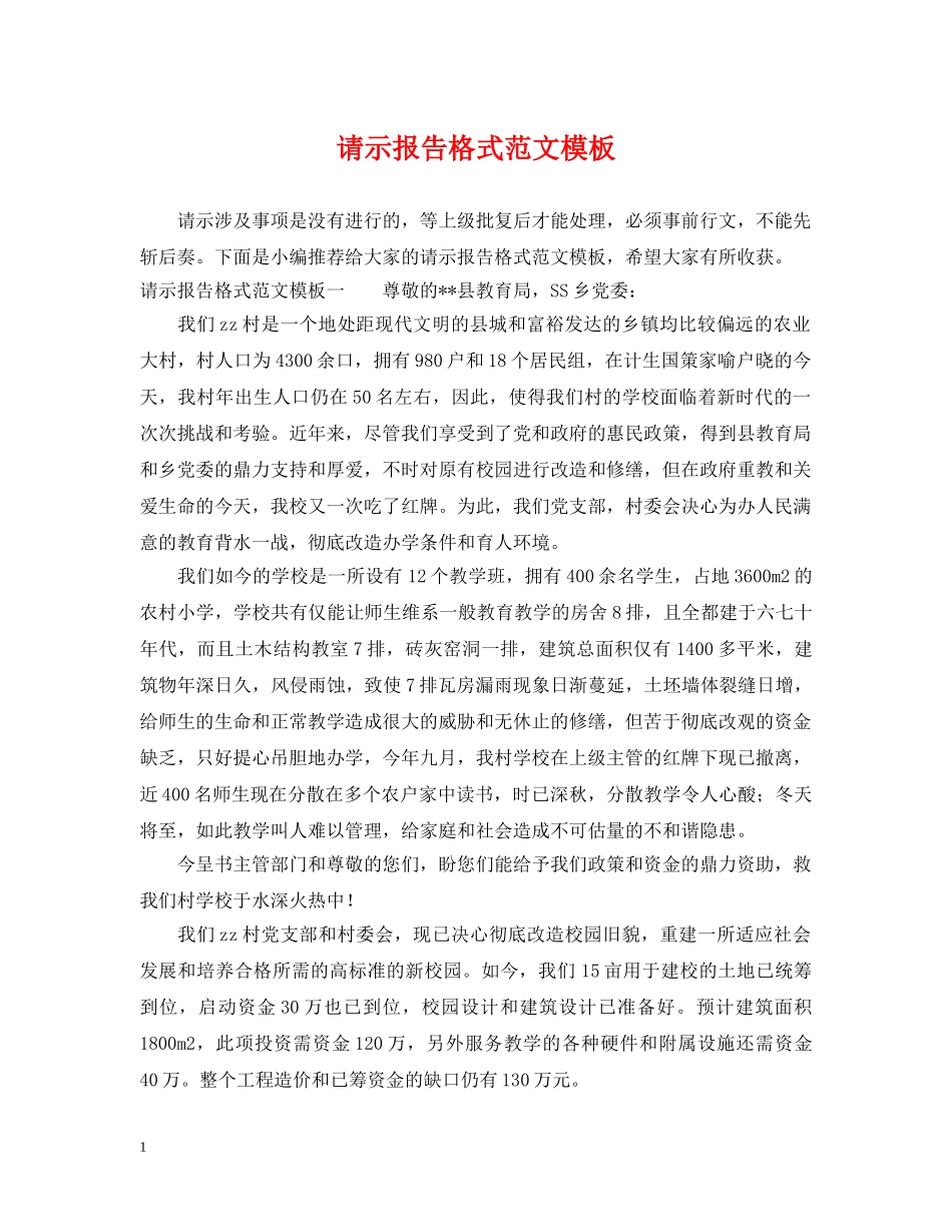 请示报告格式范文模板2 _第1页