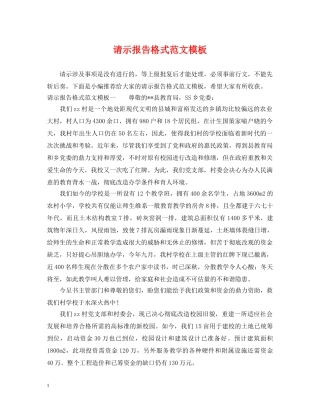 请示报告格式范文模板2 