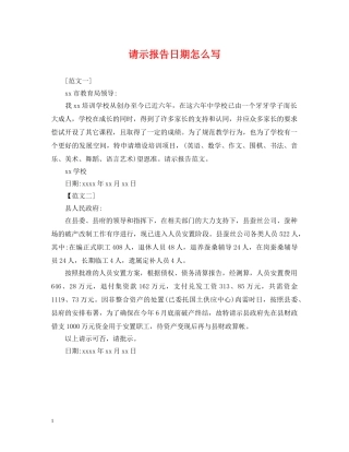 请示报告日期怎么写 