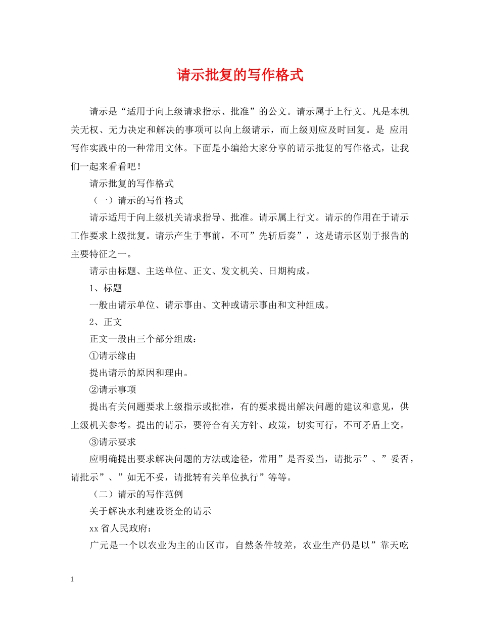请示批复的写作格式 _第1页