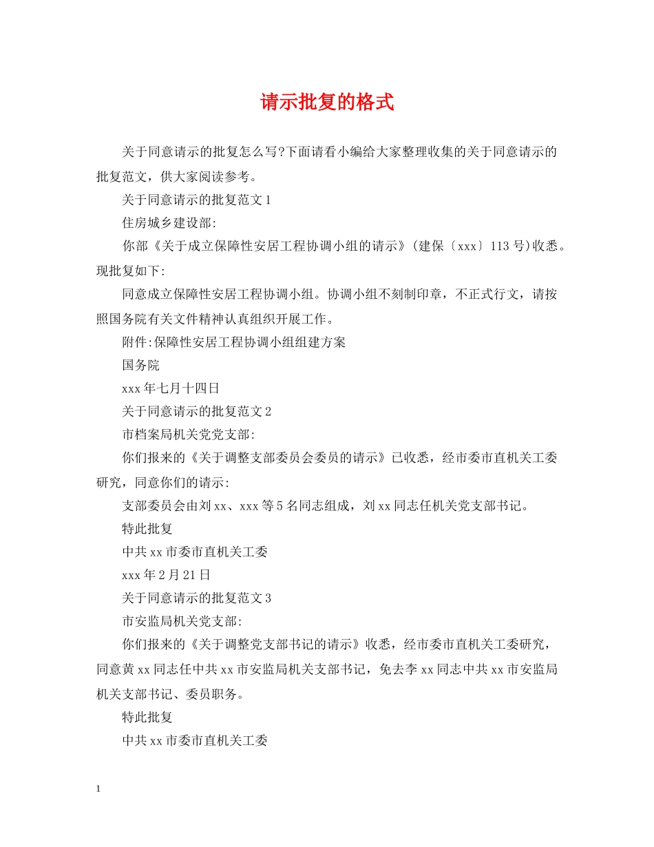 请示批复的格式 _第1页