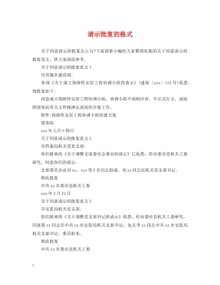 请示批复的格式 