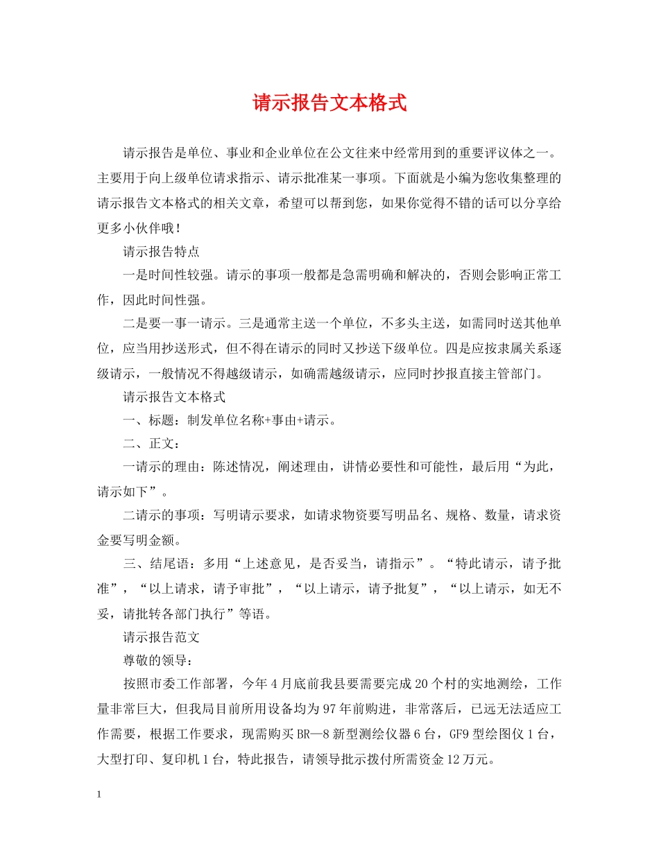 请示报告文本格式 _第1页
