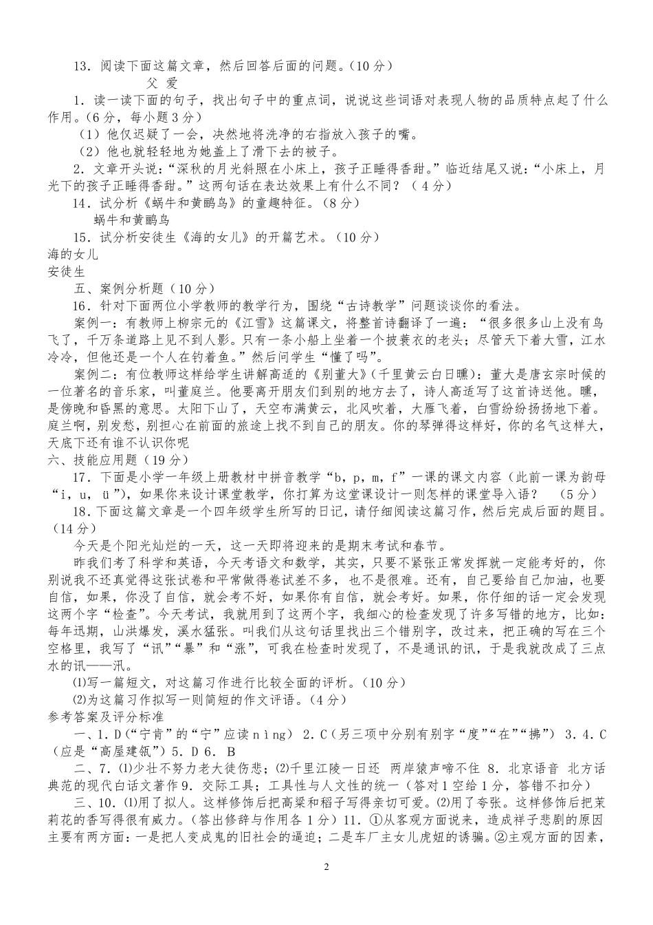 小学语文教师专业考试试题及答案(共七套)_第2页