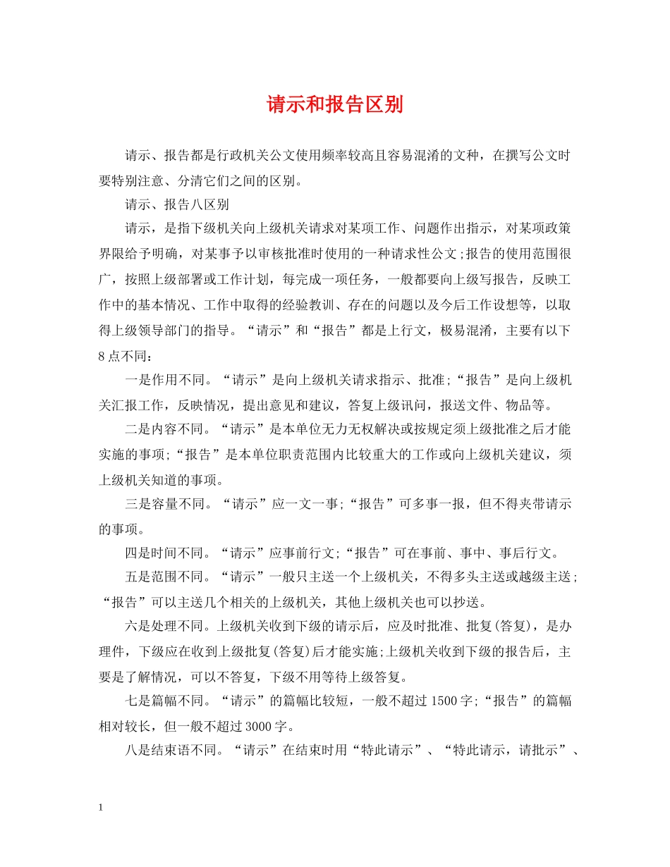 请示和报告区别 _第1页