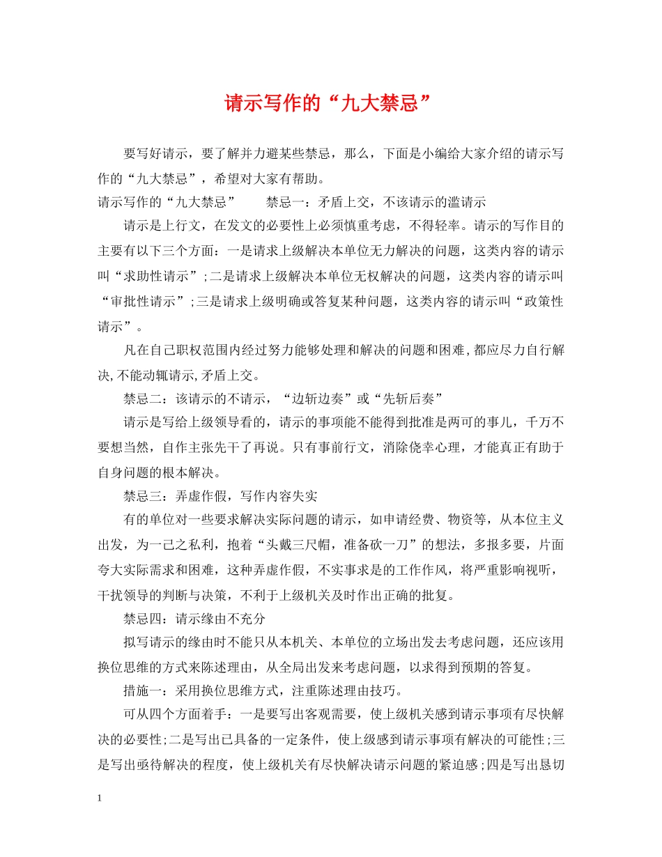 请示写作的“九大禁忌” _第1页