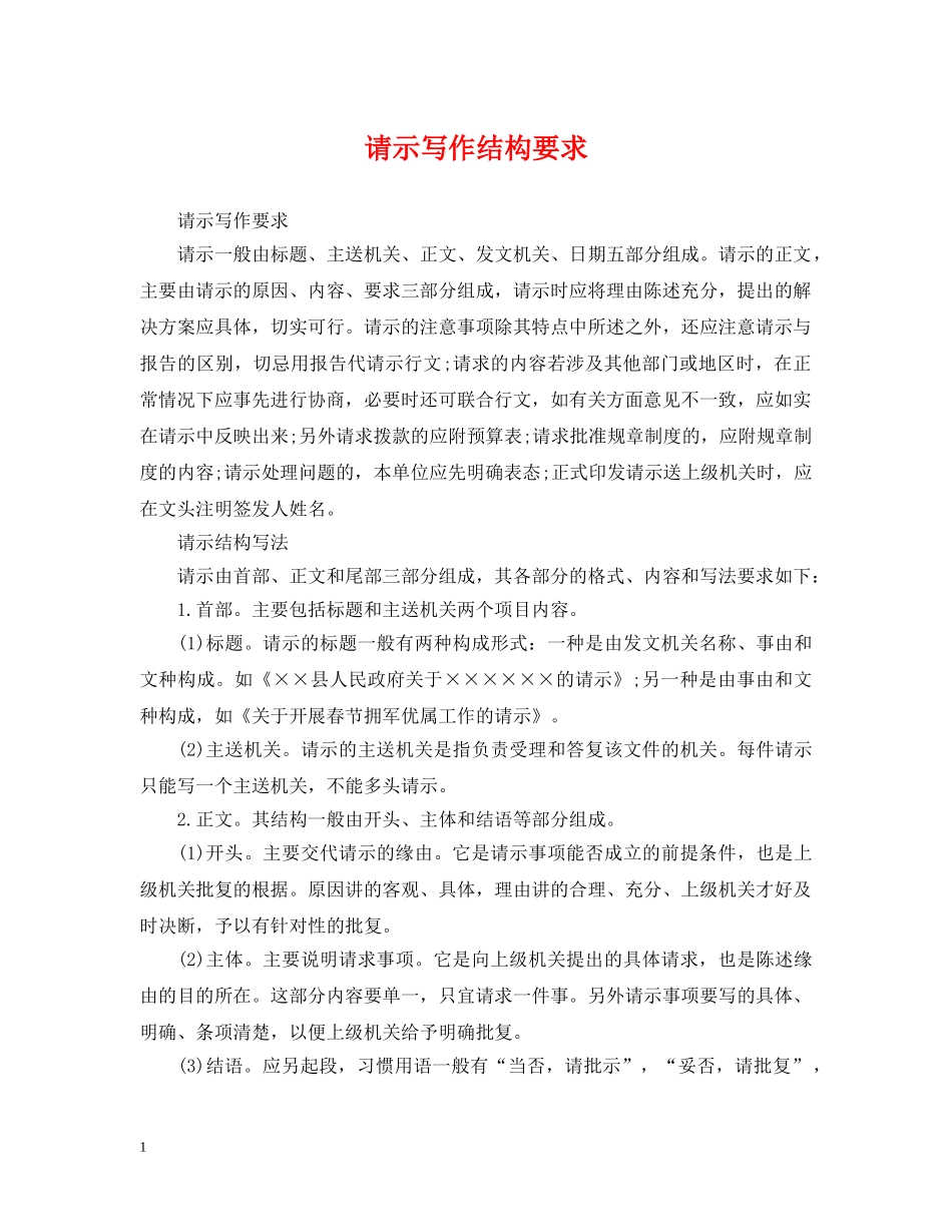请示写作结构要求 _第1页