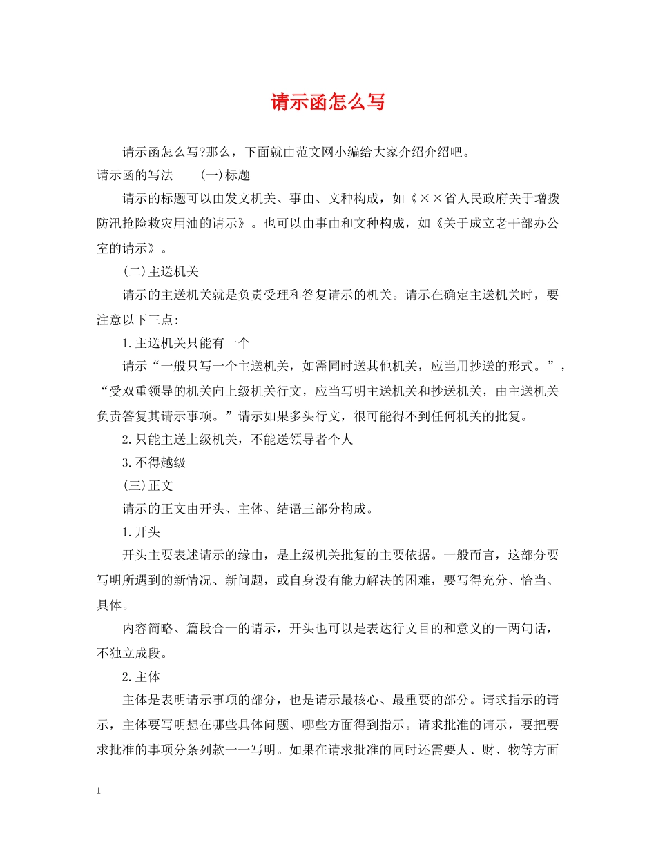 请示函怎么写 _第1页