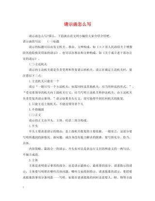 请示函怎么写 