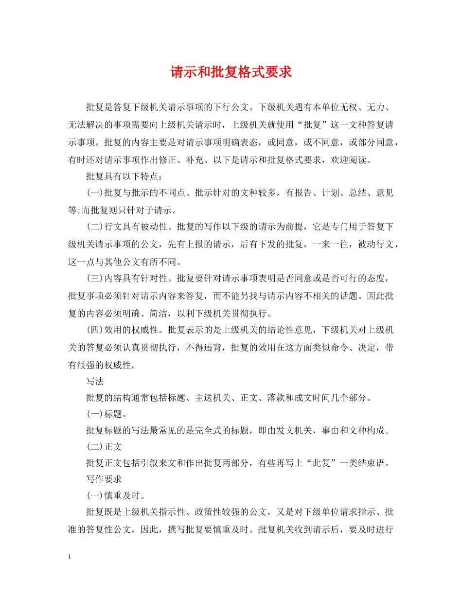 请示和批复格式要求 _第1页