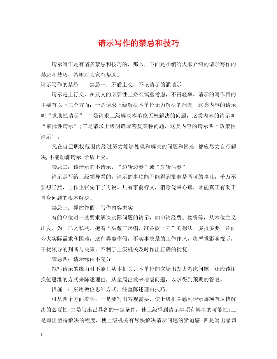 请示写作的禁忌和技巧 _第1页