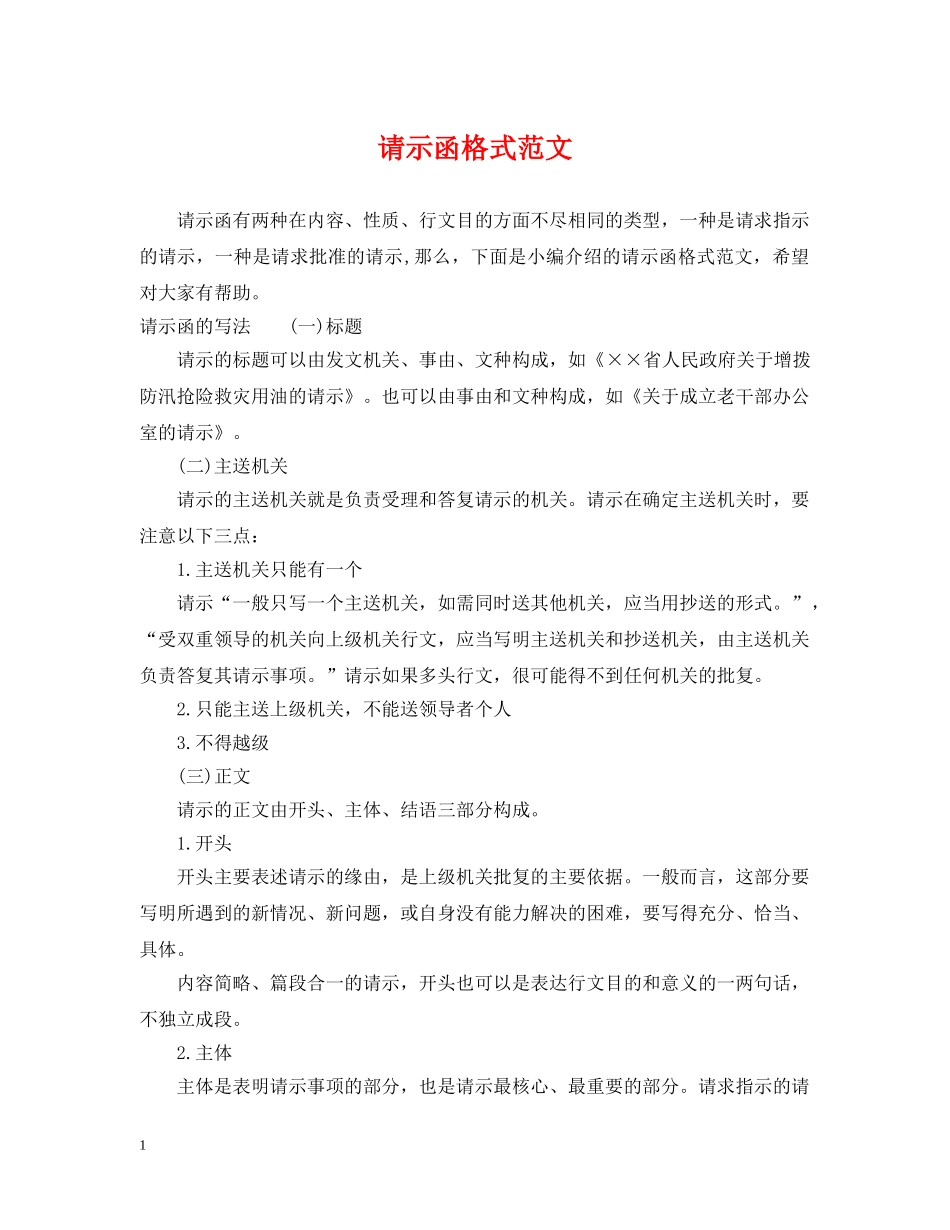 请示函格式范文 _第1页