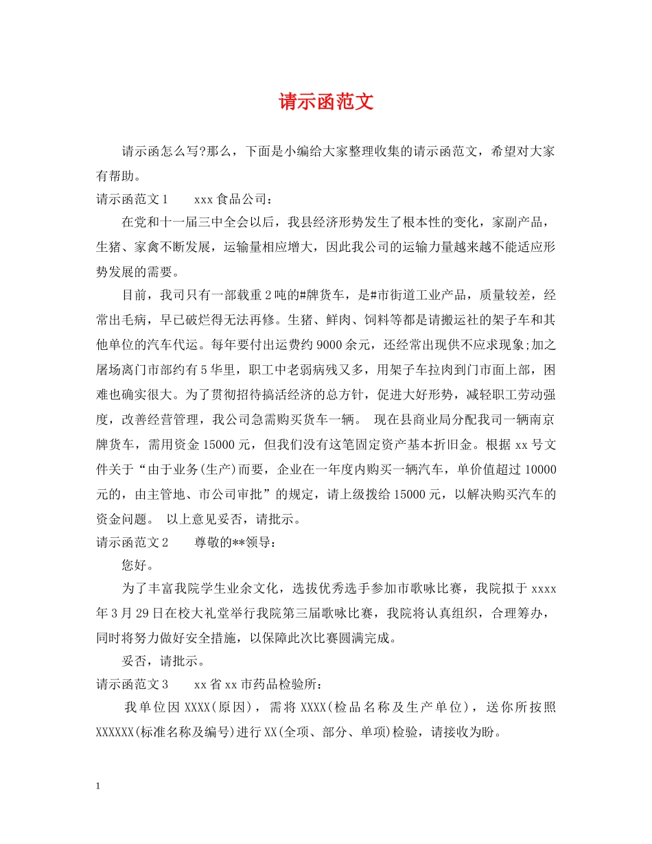 请示函范文 _第1页