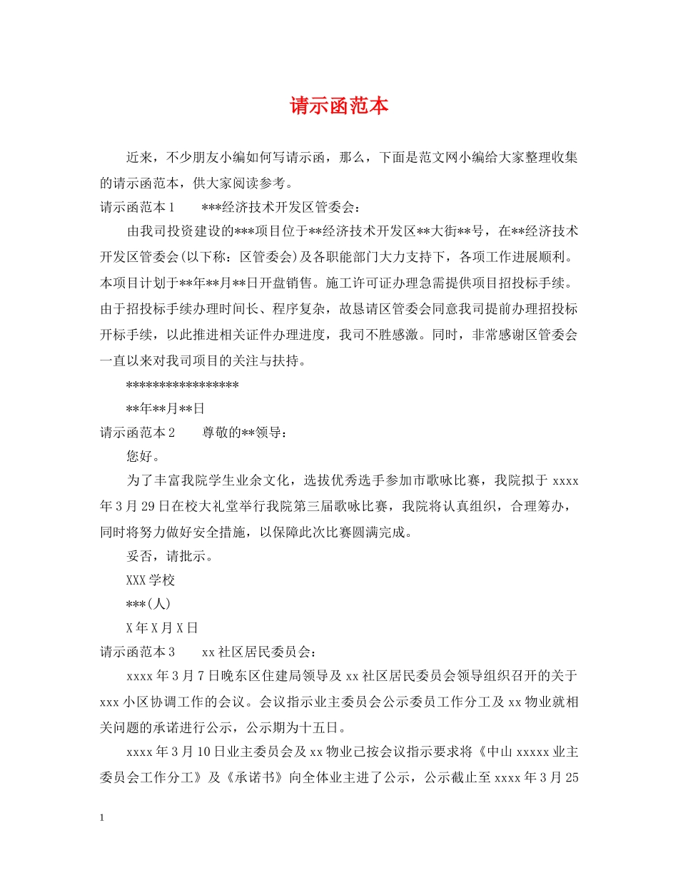 请示函范本 _第1页