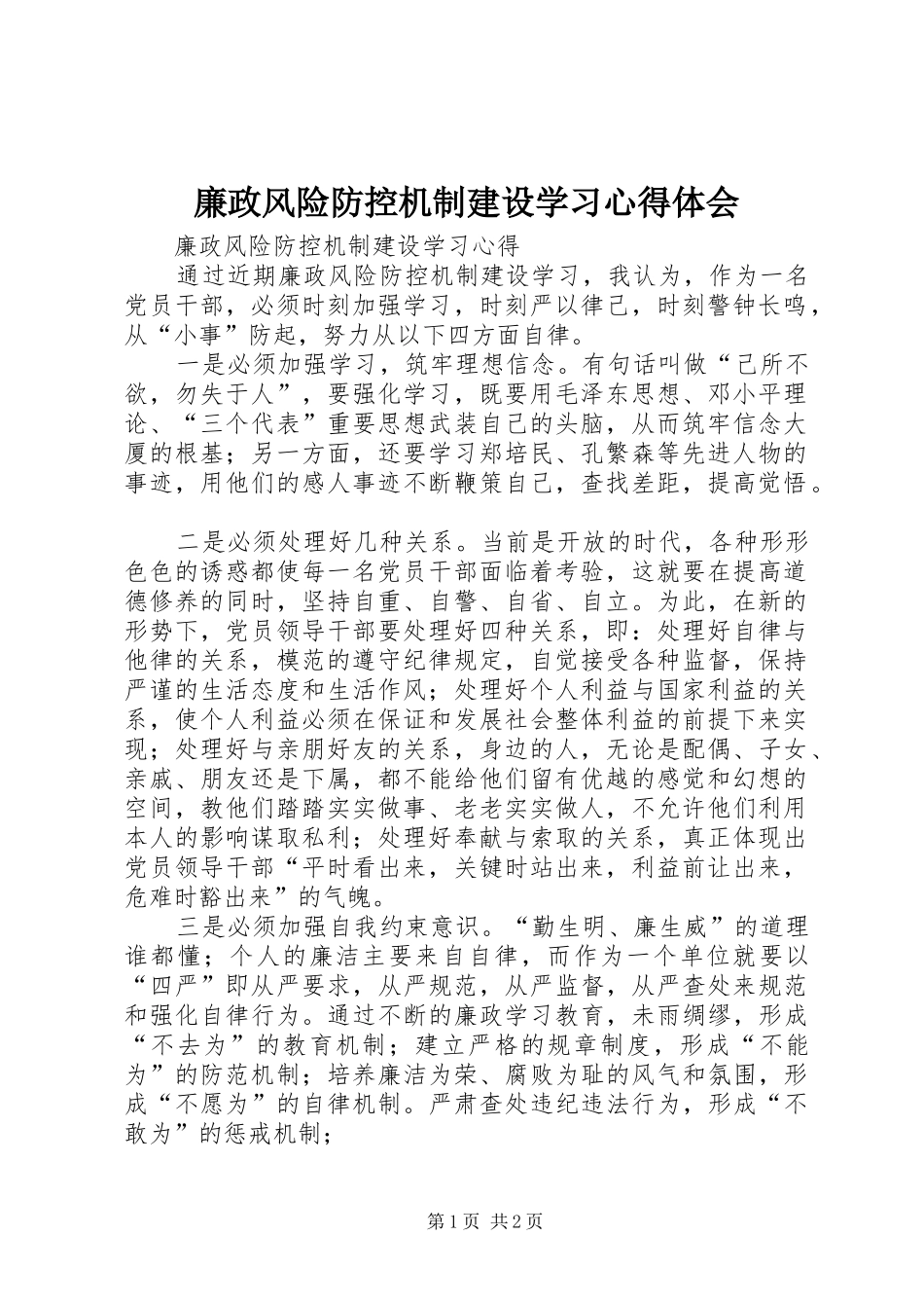 廉政风险防控机制建设学习心得体会_第1页