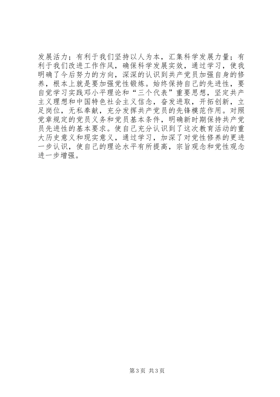 讲党性修养,树良好作风,促科学发展心得体会孙增民_第3页