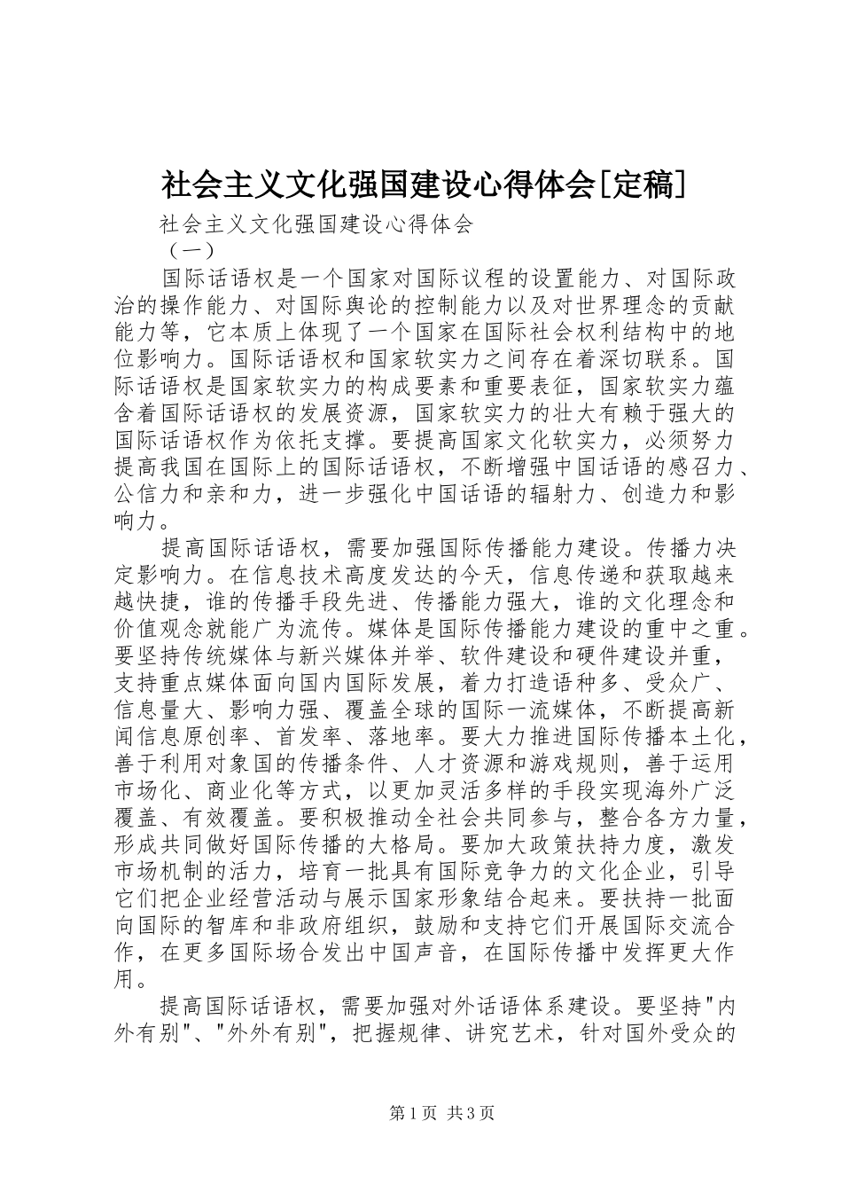 社会主义文化强国建设心得体会[定稿]_第1页