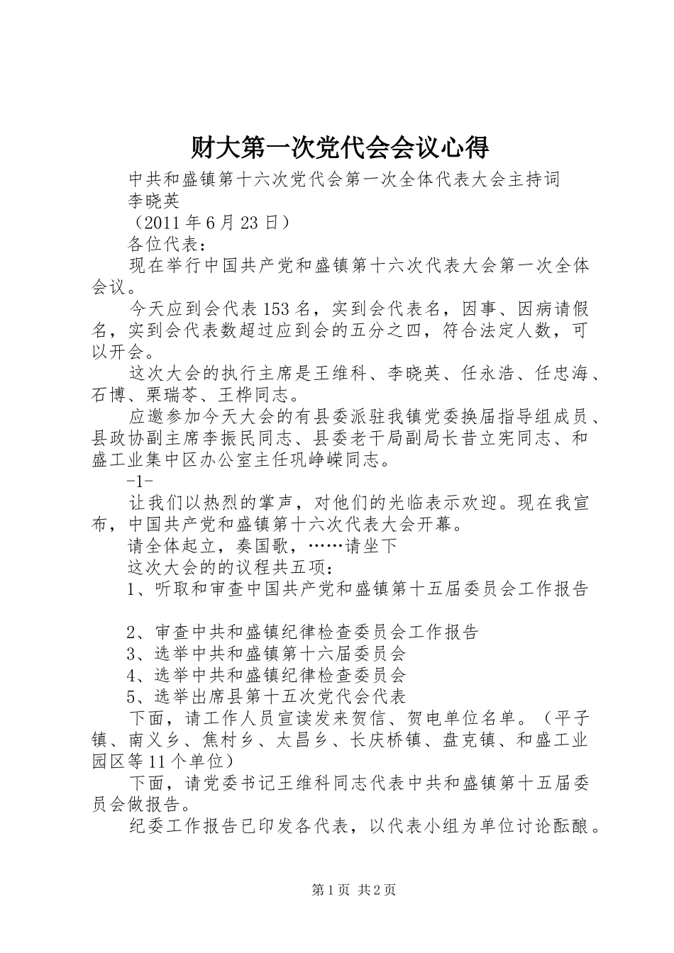 财大第一次党代会会议心得_第1页