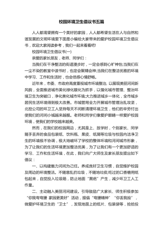 校园环境卫生倡议书五篇 