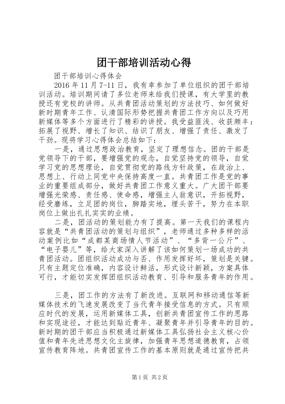 团干部培训活动心得_第1页