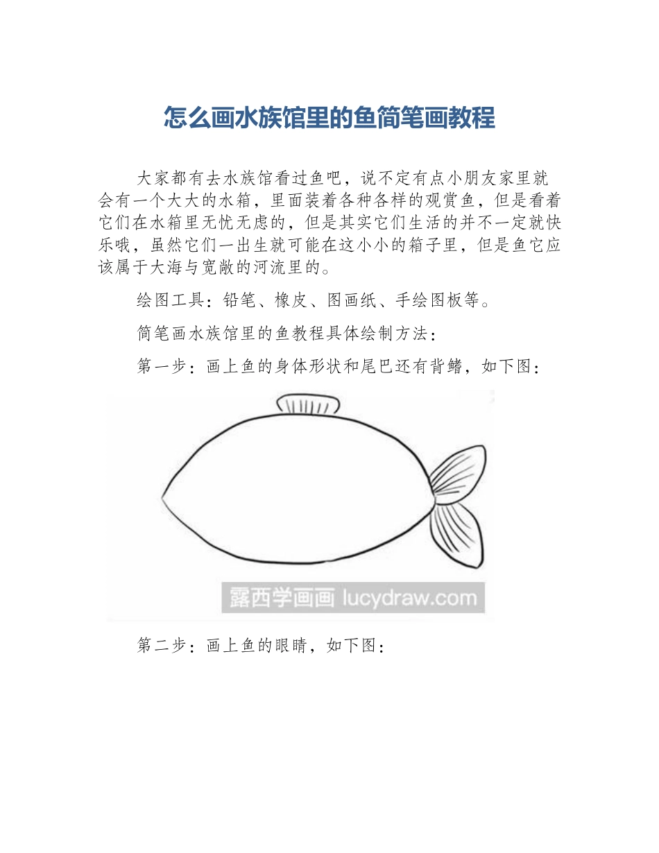 怎么画水族馆里的鱼简笔画教程_第1页