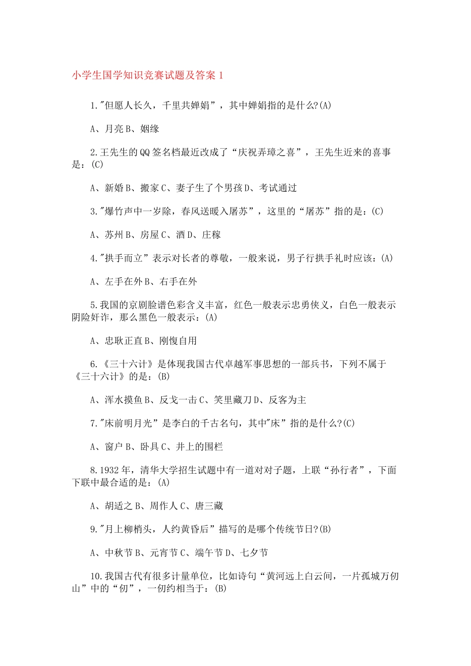 小学生国学知识竞赛试题及答案(6篇)_第1页