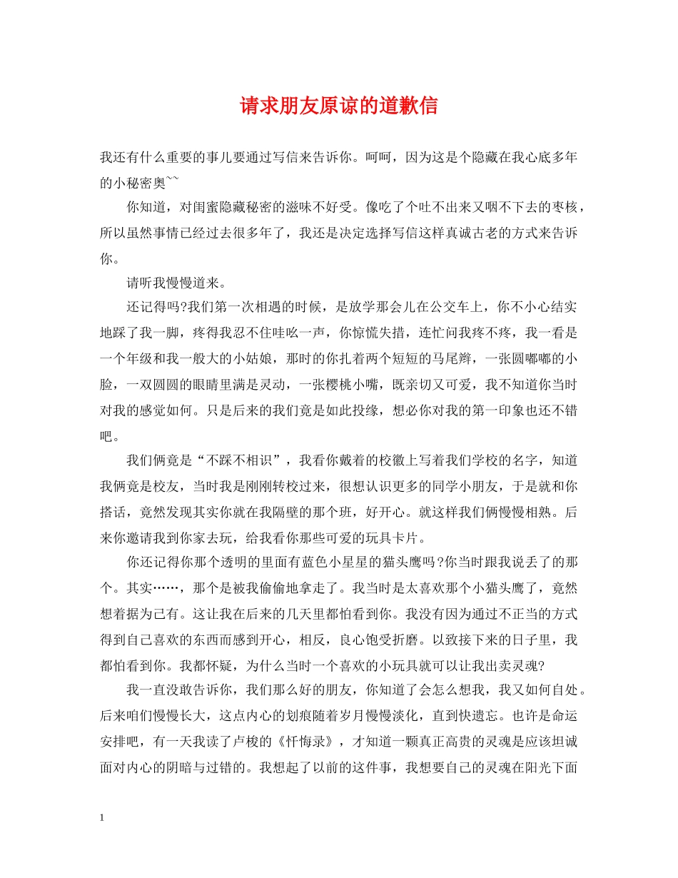 请求朋友原谅的道歉信 _第1页