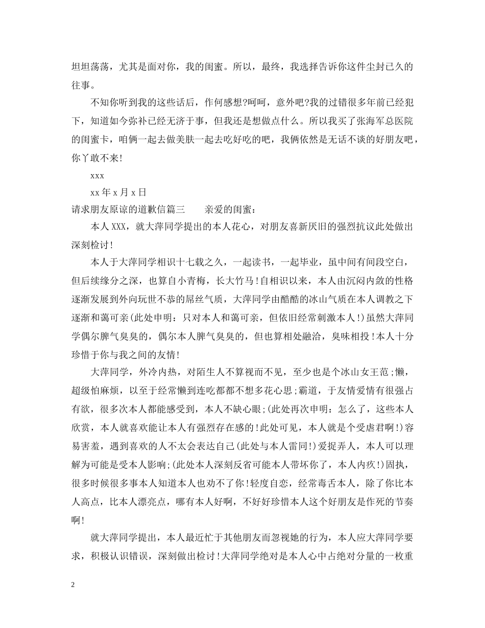 请求朋友原谅的道歉信 _第2页