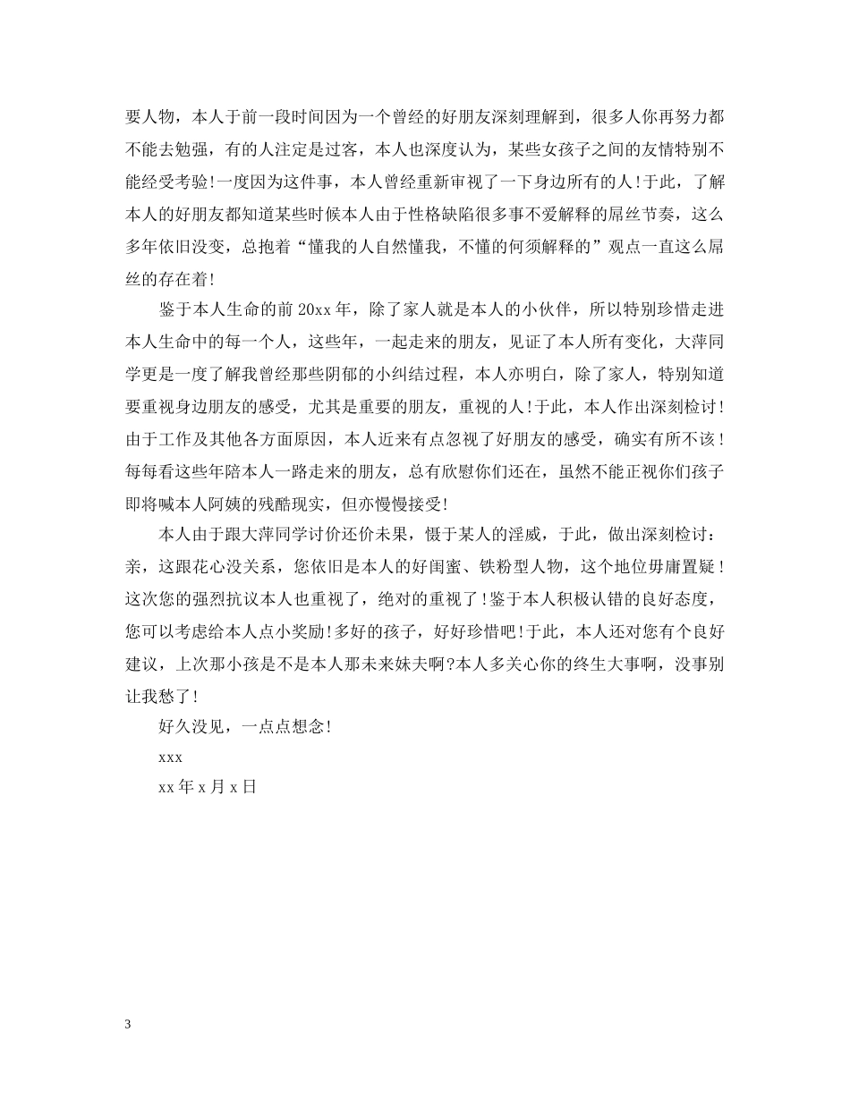 请求朋友原谅的道歉信 _第3页