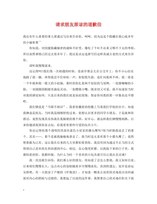 请求朋友原谅的道歉信 