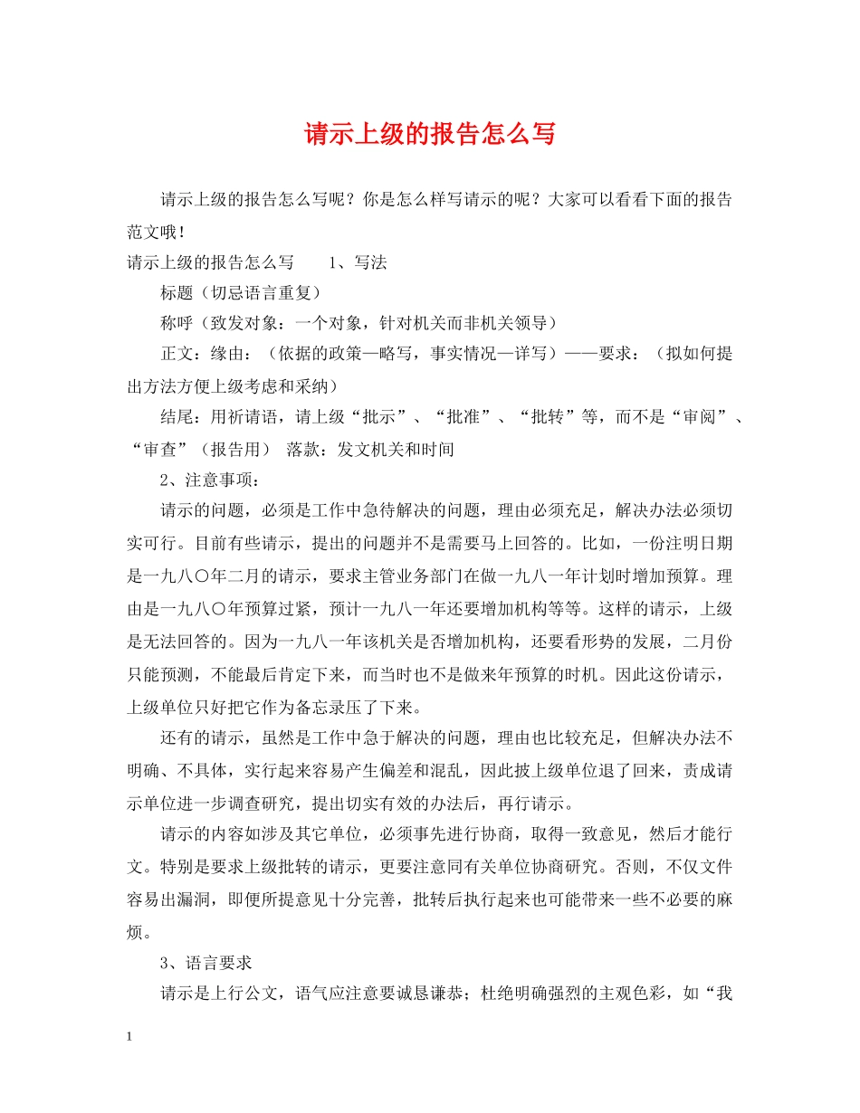 请示上级的报告怎么写 _第1页