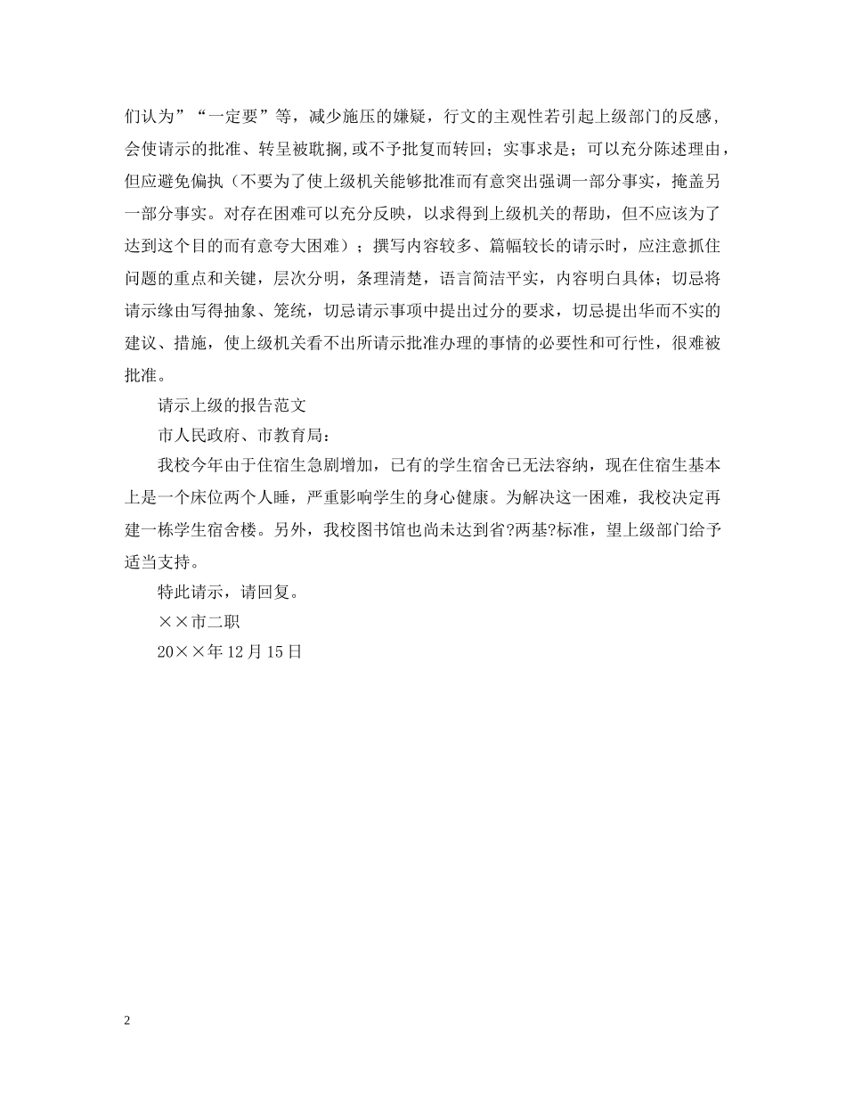 请示上级的报告怎么写 _第2页