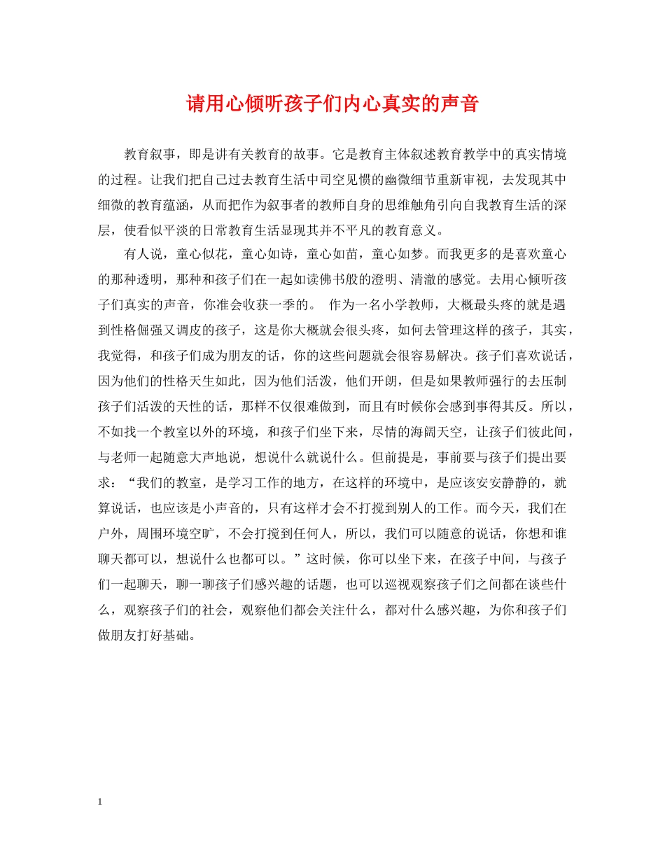 请用心倾听孩子们内心真实的声音 _第1页