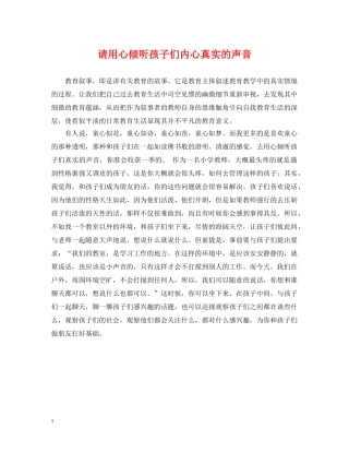 请用心倾听孩子们内心真实的声音 