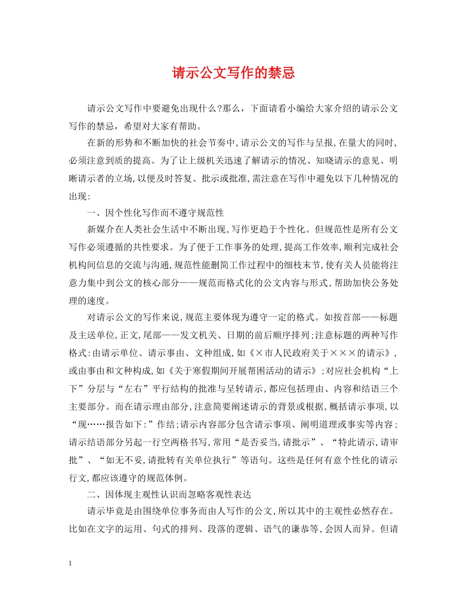 请示公文写作的禁忌 _第1页
