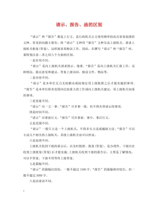请示、报告、函的区别 
