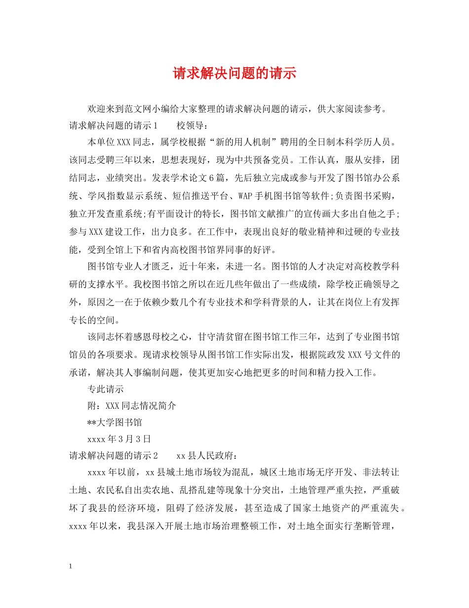 请求解决问题的请示 _第1页