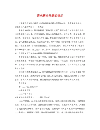 请求解决问题的请示 