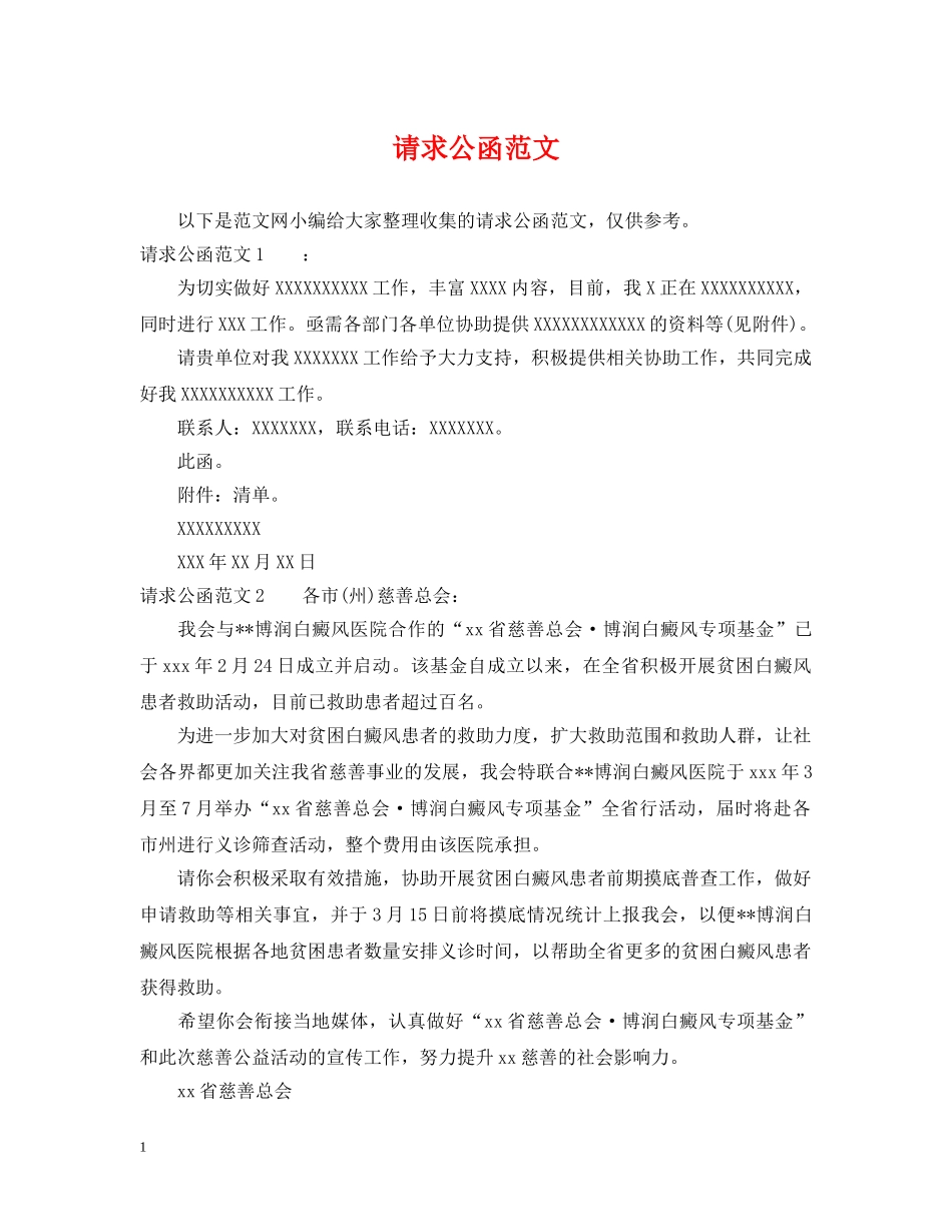 请求公函范文 _第1页