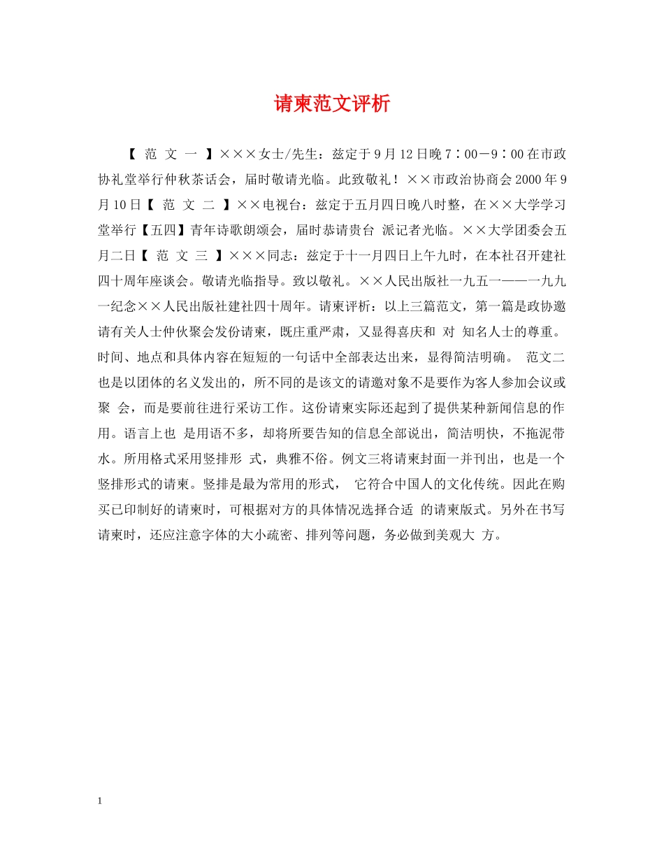 请柬范文评析 _第1页