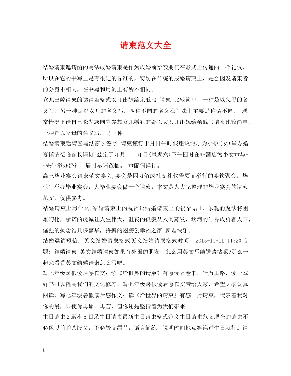 请柬范文大全 _第1页