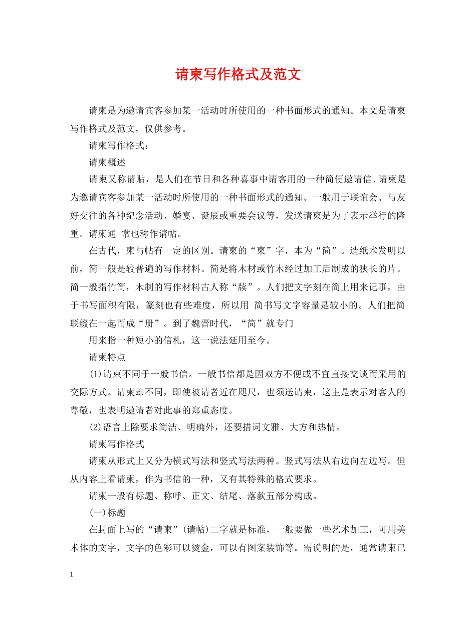请柬写作格式及范文 _第1页