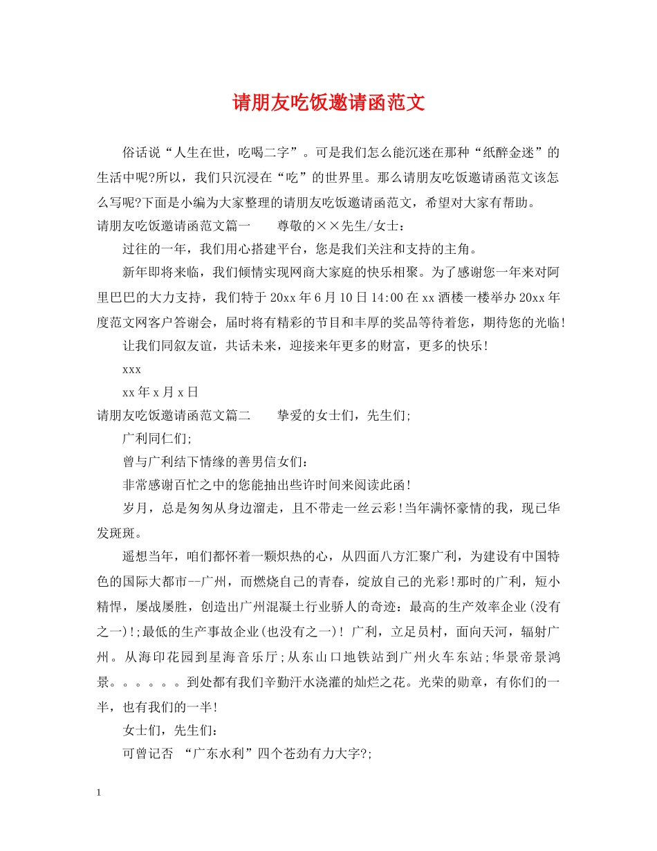 请朋友吃饭邀请函范文 _第1页
