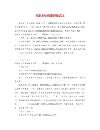 请朋友吃饭邀请函范文 
