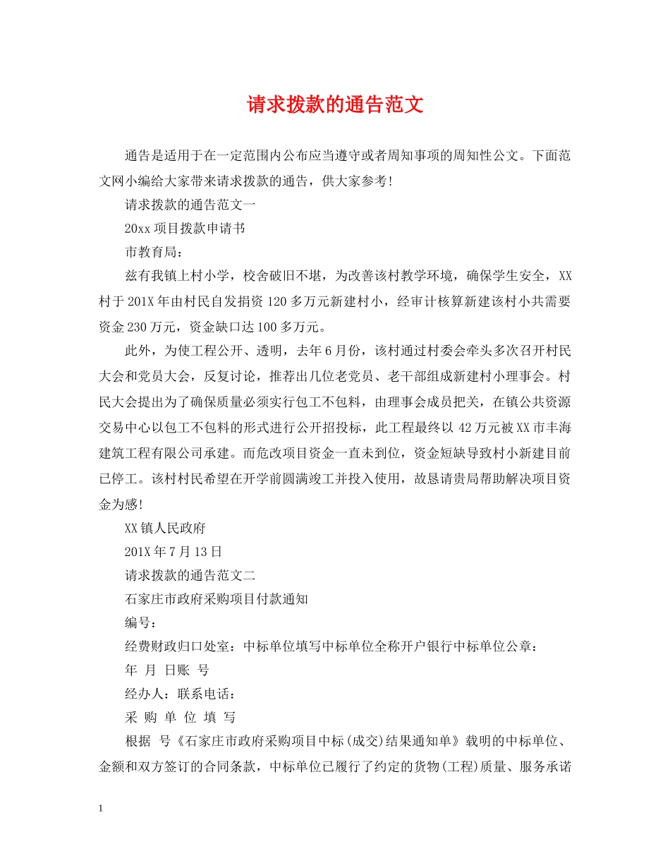 请求拨款的通告范文 _第1页