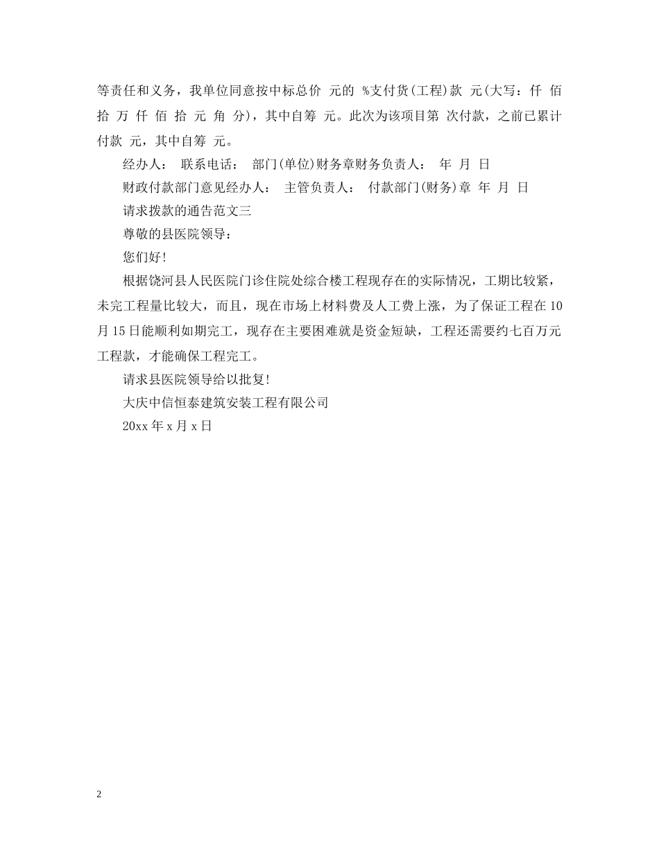 请求拨款的通告范文 _第2页