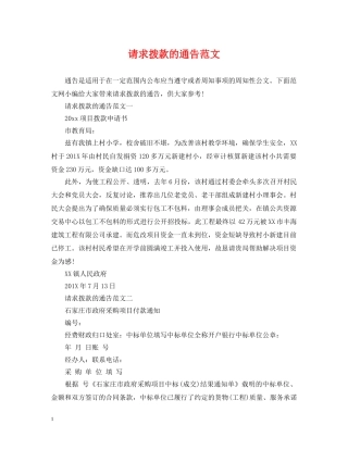 请求拨款的通告范文 